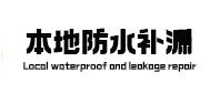 保靖防水补漏